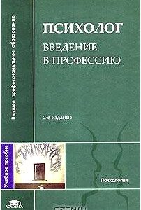 Психолог. Введение в профессию