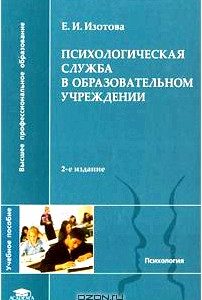 Психологическая служба в образовательном учреждении