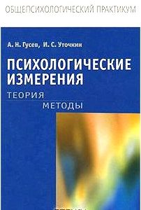 Психологические измерения. Теория. Методы