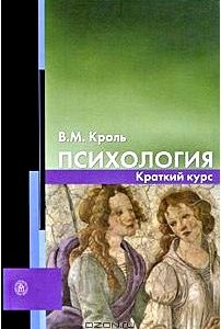 Психология. Краткий курс