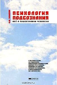 Психология подсознания. Все о подсознании человека