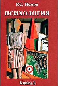 Психология. В 3 книгах. Книга 1. Общие основы психологии