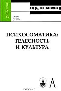 Психосоматика. Телесность и культура