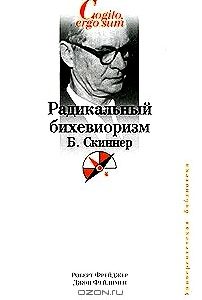 Радикальный бихевиоризм. Б. Скиннер