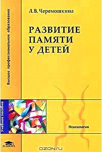 Развитие памяти у детей