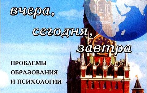 Россия и мир. Вчера, сегодня, завтра. Проблемы образования и психологии