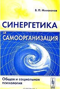 Синергетика и самоорганизация. Общая и социальная психология