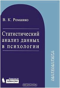 Статистический анализ данных в психологии