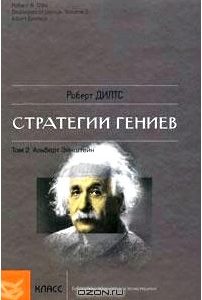 Стратегии гениев. Том 2. Альберт Эйнштейн