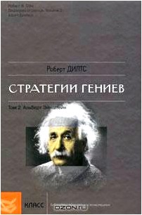 Стратегии гениев. Том 2. Альберт Эйнштейн