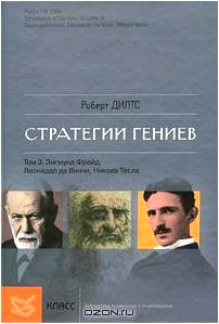 Стратегии гениев. Том 3. Зигмунд Фрейд, Леонардо да Винчи, Никола Тесла