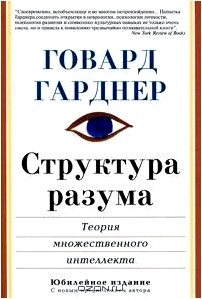 Структура разума. Теория множественного интеллекта