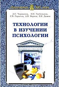 Технологии в изучении психологии