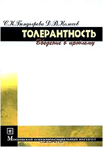 Толерантность. Введение в проблему