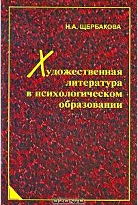 Художественная литература в психологическом образовании