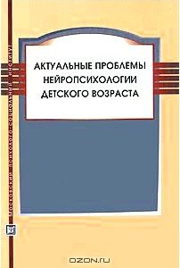 Актуальные проблемы нейропсихологии детского возраста