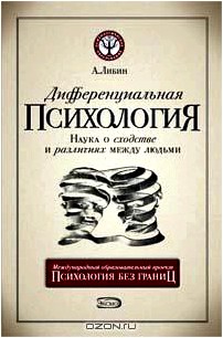 Дифференциальная психология. Наука о сходстве и различиях между людьми