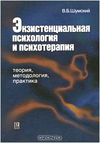 Экзистенциальная психология и психотерапия. Теория, методология, практика