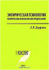 Эмпирическая психология. Исторические и философские предпосылки