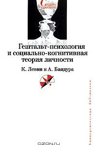 Гештальт-психология и социально-когнитивная теория личности. К. Левин и А. Бандура