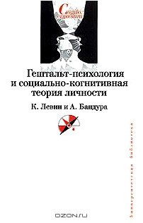 Гештальт-психология и социально-когнитивная теория личности. К. Левин и А. Бандура