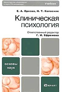 Клиническая психология