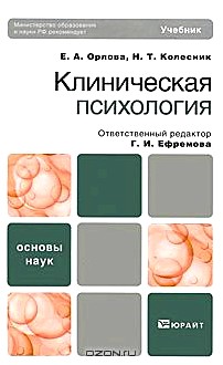 Клиническая психология