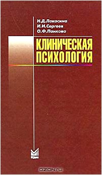 Клиническая психология