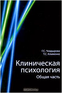 Клиническая психология. Общая часть