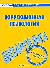 Коррекционная психология. Шпаргалка