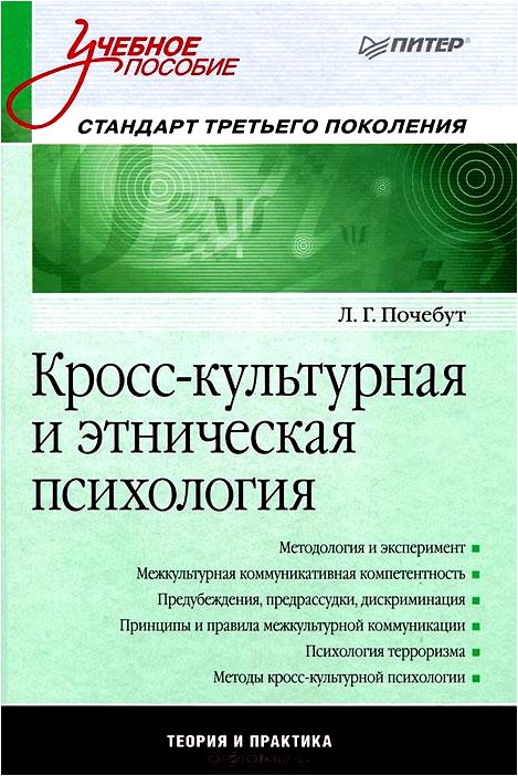 Кросс-культурная и этническая психология