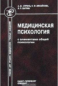 Медицинская психология с элементами общей психологии