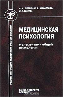 Медицинская психология с элементами общей психологии