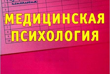 Медицинская психология. Шпаргалки