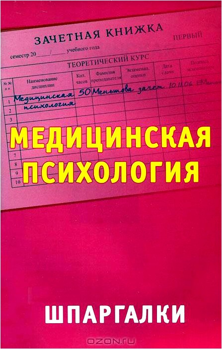 Медицинская психология. Шпаргалки