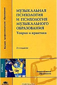 Музыкальная психология и психология музыкального образования. Теория и практика