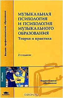 Музыкальная психология и психология музыкального образования. Теория и практика