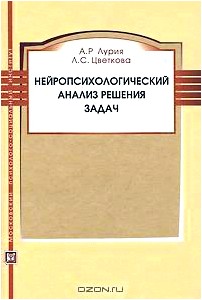 Нейропсихологический анализ решения задач