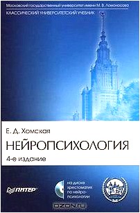 Нейропсихология (+ CD-ROM)