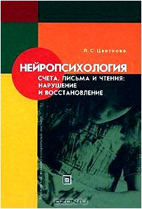 Нейропсихология счета, письма и чтения. Нарушение и восстановление