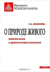 О природе живого. Зоопсихология и сравнительная психология