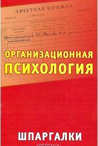 Организационная психология. Шпаргалки