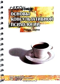 Основы консультативной психологии