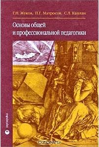 Основы общей и профессиональной педагогики