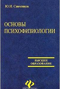 Основы психофизиологии