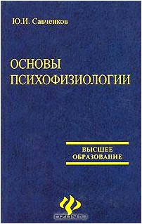 Основы психофизиологии