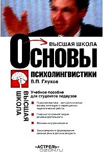 Основы психолингвистики