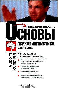 Основы психолингвистики