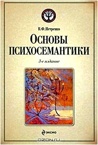 Основы психосемантики