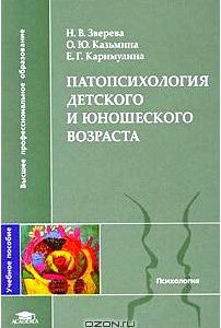 Патопсихология детского и юношеского возраста